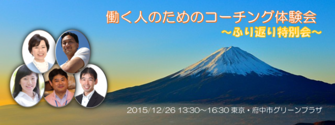働く人のためのコーチング体験会 ~ふり返り特別会~
