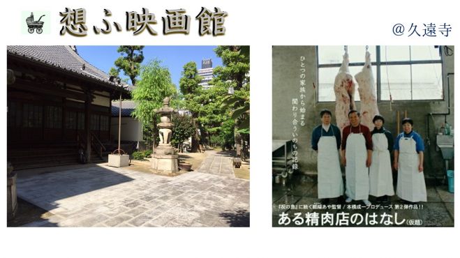 「想ふ映画館」vol.2 ある精肉店のはなし上映会