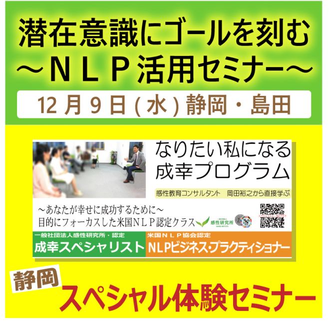 潜在意識にゴールを刻む~NLP活用~12/9(水) 静岡スペシャル体験セミナー