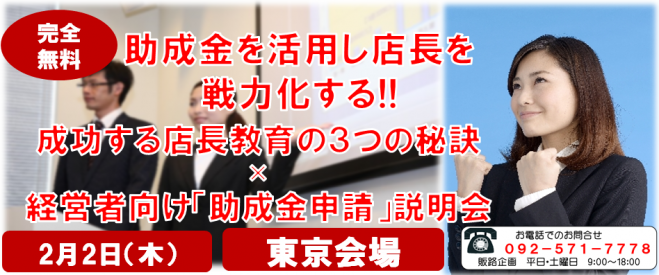 《無料東京セミナー》助成金を活用し店長を戦力化する!!成功する店長教育の3つの秘訣×経営者向け「助成金申請」説明会