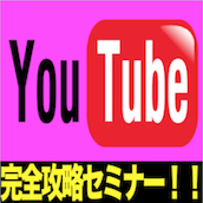〜仲間と実践し稼ぐ!!YouTube攻略セミナーin関西【無料】〜 コピー