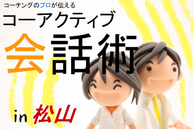 コーチングのプロがお伝えする!コーアクティブ会話術①