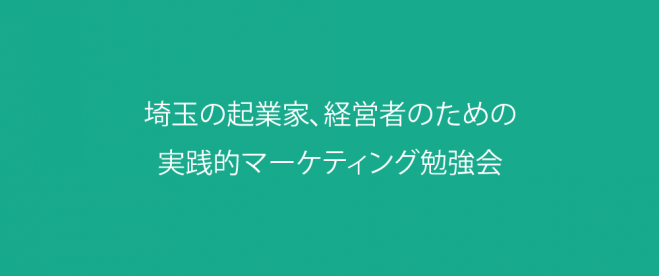 第1回さいたま集客勉強会