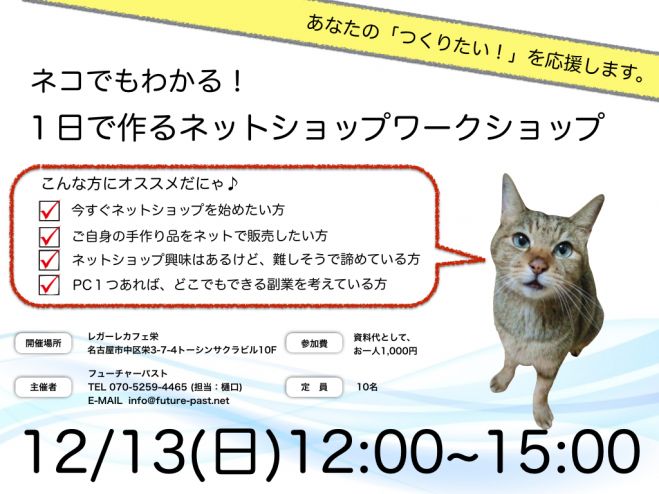 【名古屋】12月13日(日)ネコでもわかる!1日で作るネットショップワークショップ