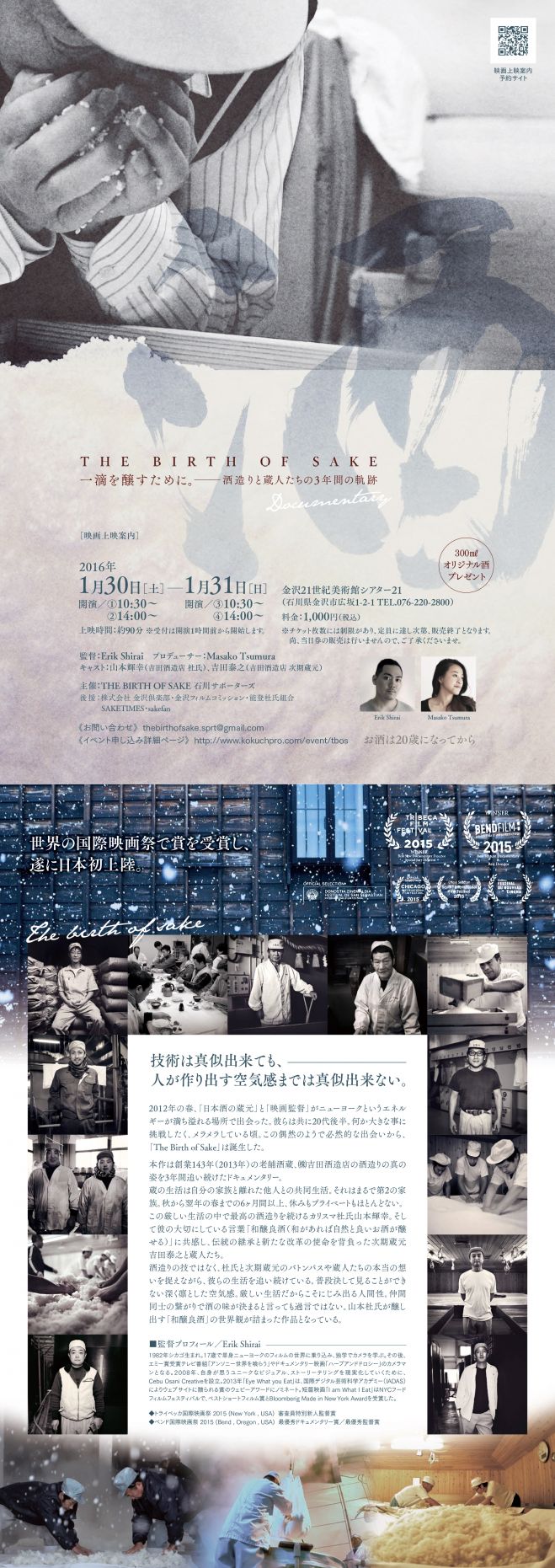 「THE BIRTH OF SAKE」石川上映会 @金沢21世紀美術館