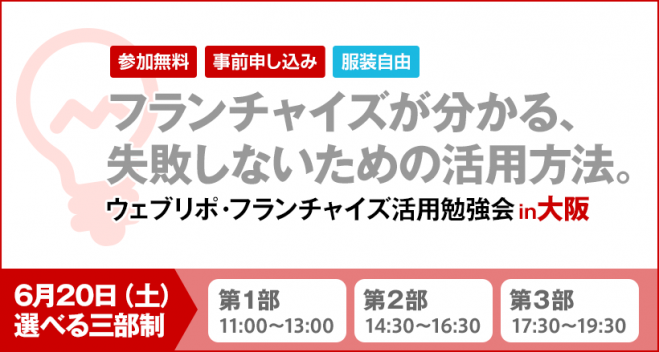 ※参加無料※独立起業で失敗したくない!フランチャイズ活用勉強会 in 大阪 コピー2