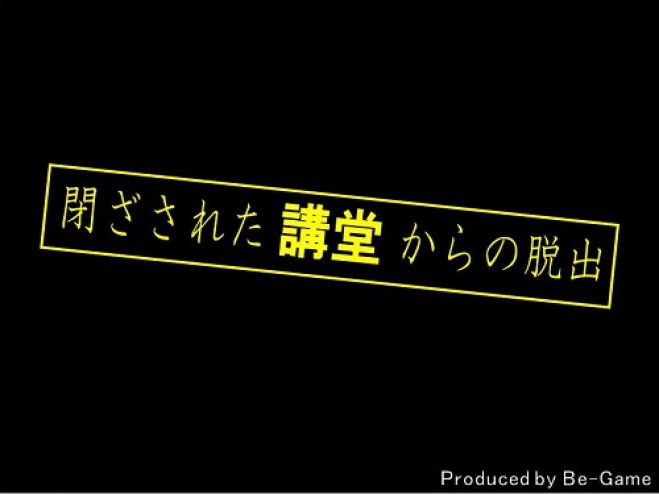 【無料】就職活動に役立つワークショップ/脱出ゲームで学ぶビジネススキル(午前の部)