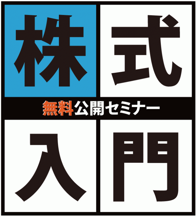 6月10日◆初心者歓迎◆株式入門無料セミナー コピー