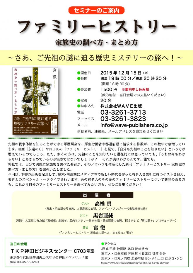 WAVE出版刊『ファミリーヒストリー 家族史の調べ方・まとめ方』発売記念 セミナー
