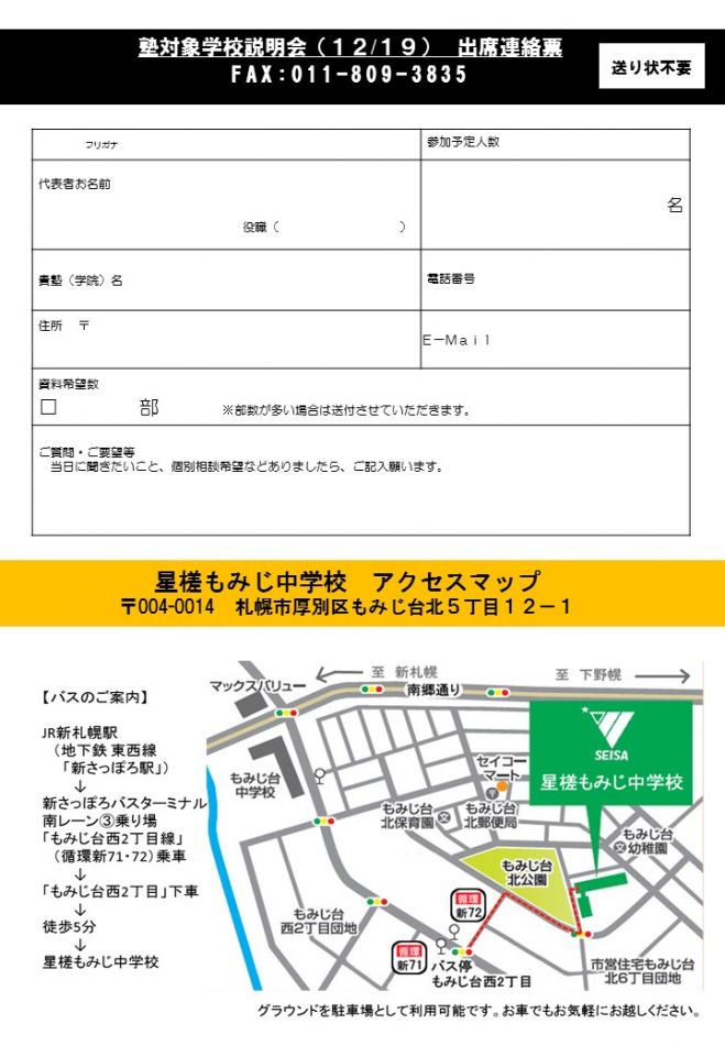 【塾講師対象】星槎もみじ中学校 学校説明会