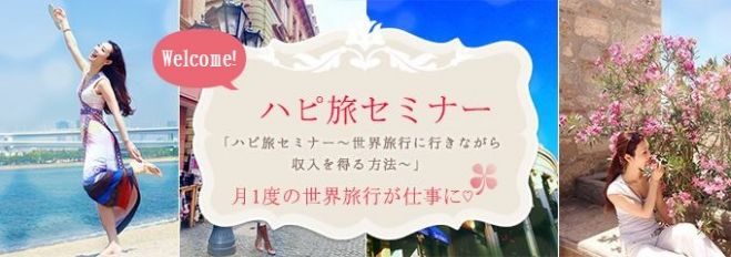 【12/5】ハピ旅セミナーin東京
