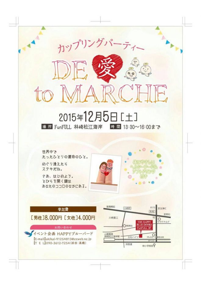 カップリングパーティーDE 愛 to MARCHE