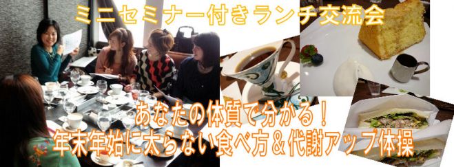 ランチ交流会《あなたの体質診断で分かる!年末年始に太らない食べ方&代謝アップ体操ミニ講座》