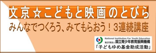 文京☆こどもと映画のとびら