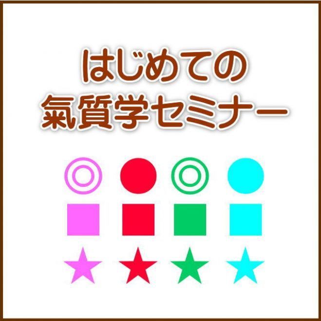 【限定6名】はじめての氣質学セミナー