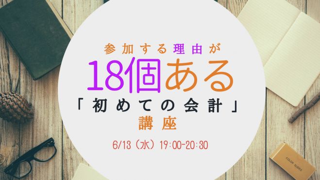 参加する理由が18個ある「初めての会計」講座 2018年6月13日(愛知県) - こくちーずプロ(告知'sプロ)