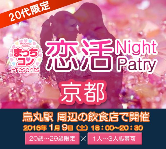 まっちコンナイトパーティin京都・烏丸