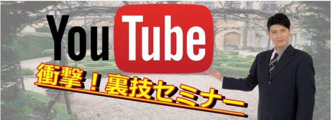 Youtube衝撃裏ワザセミナー