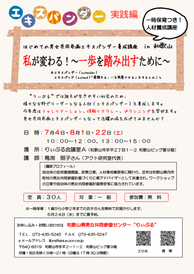 はじめての男女共同参画エキスパンダー養成講座 in和歌山 私が変わる!~一歩を踏み出すために~