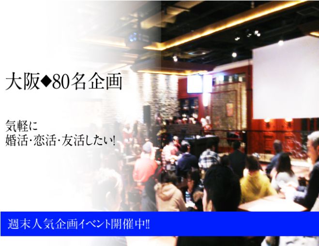 ★4/18(土)本町【大阪★80名企画●本町コン●週末人気企画イベント★おすすめ出会いパーティー◆安心して参加できる大人数の出会いパーティー♪
