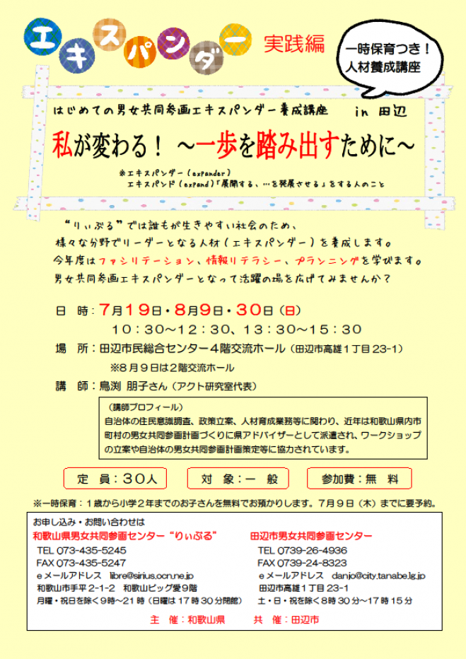 はじめての男女共同参画エキスパンダー養成講座 in田辺 私が変わる!~一歩を踏み出すために~