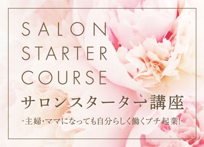 サロンスターター講座