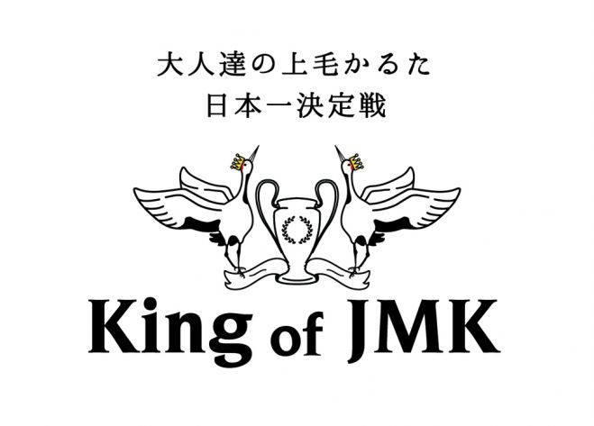 『第4回 KING OF JMK』~大人達の上毛かるた日本一決定戦~