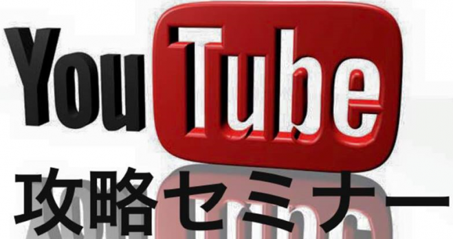 YouTube攻略セミナー