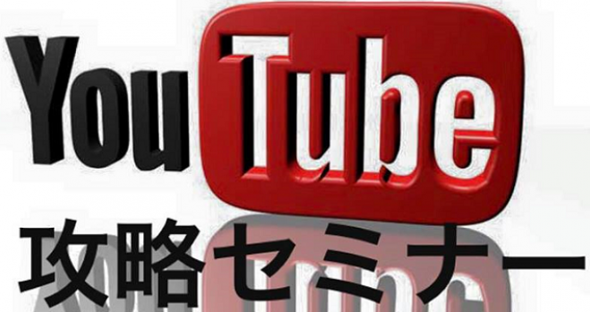 YouTube攻略セミナー