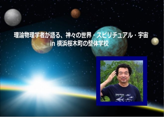 保江邦夫先生の宇宙学勉強会@横浜桜木町の整体学校