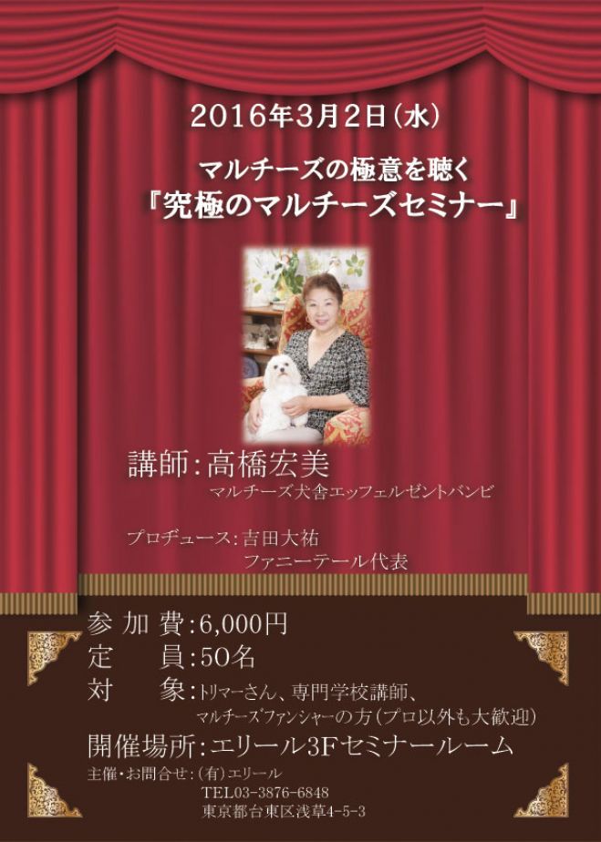 究極のマルチーズセミナー2016/3/2