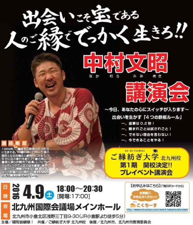 中村文昭 北九州講演会 ~人のご縁ででっかく生きろ~
