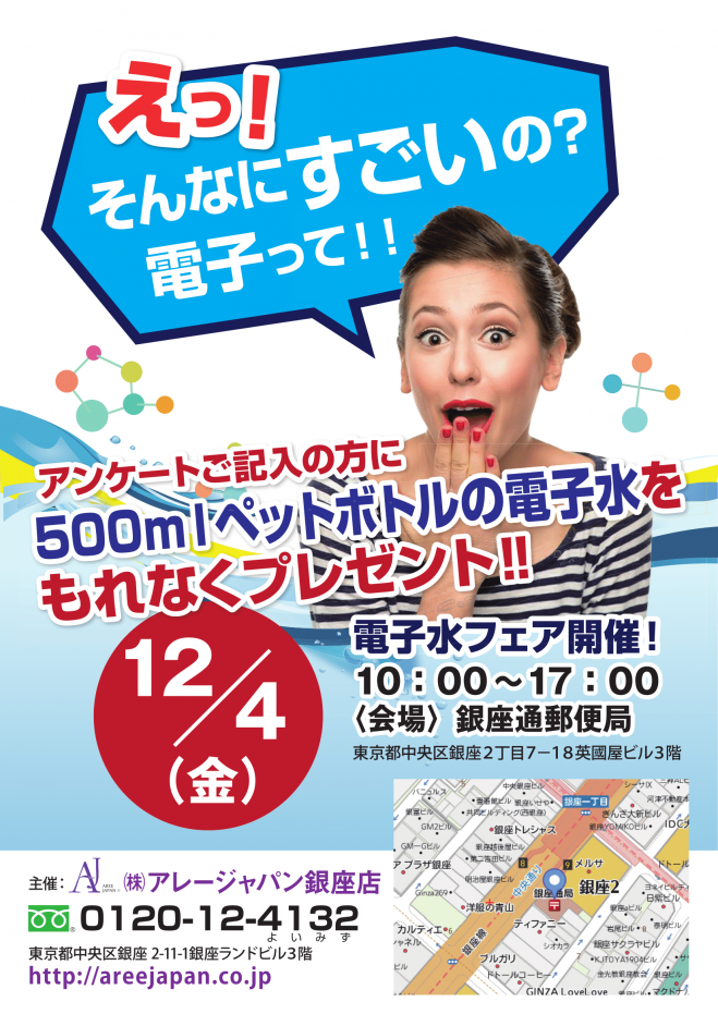 【電子水フェア in 銀座】