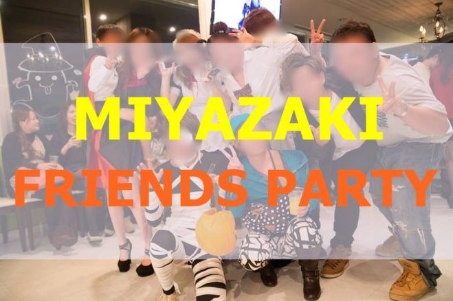【宮崎-12/26(土)20:00開催】2015 LAST FRIENDS PARTY