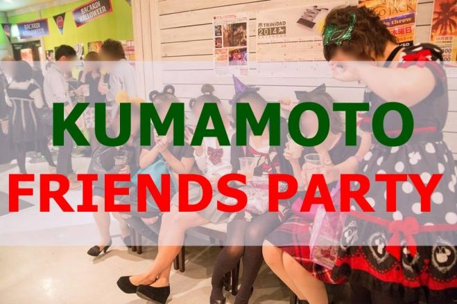 【熊本-12/26(土)20:00開催】2015 LAST FRIENDS PARTY