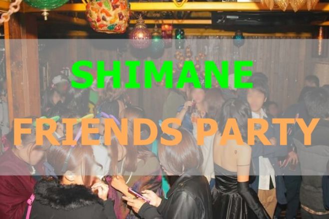 【島根-12/18(金)20:00】松江 FRIENDS PARTY