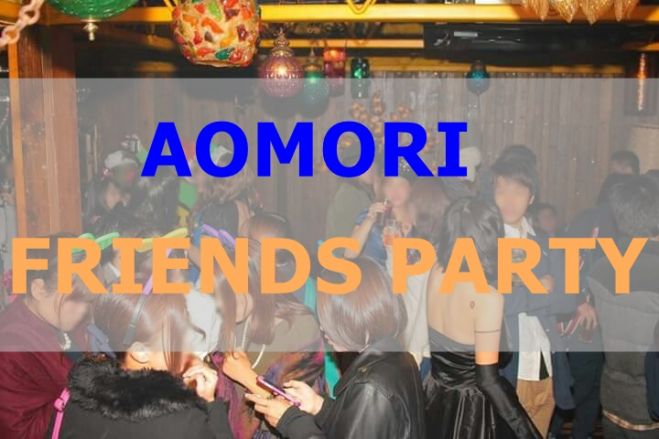 【青森駅-12/12(土)20:00開催】青森FRIENDS PARTY