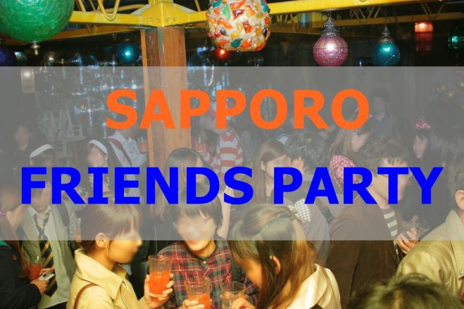 【札幌-12/11(金)20:00開催】札幌FRIENDSPARTY