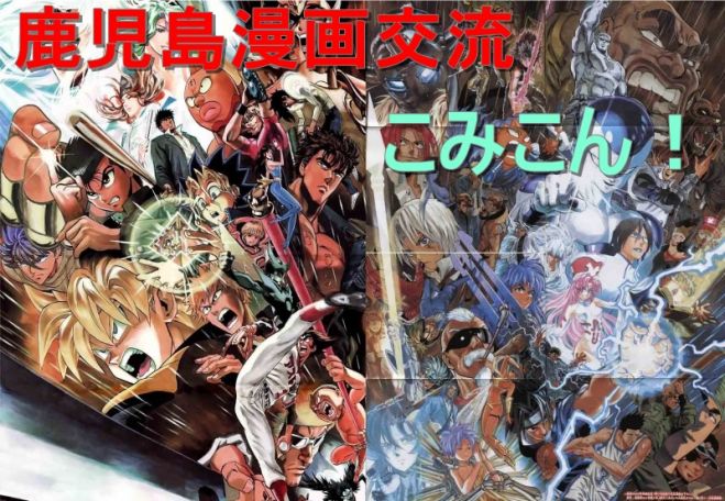 鹿児島漫画交流会 こみこん!