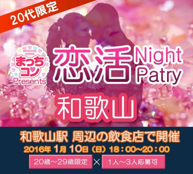 まっちコンナイトパーティin和歌山