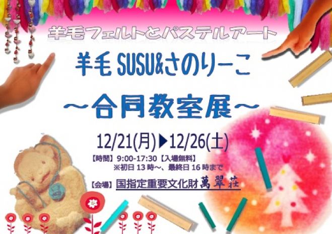 羊毛SUSU&パステルアートさのりーこ合同教室展