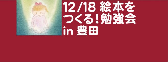 12/18 絵本をつくる!勉強会 in 豊田