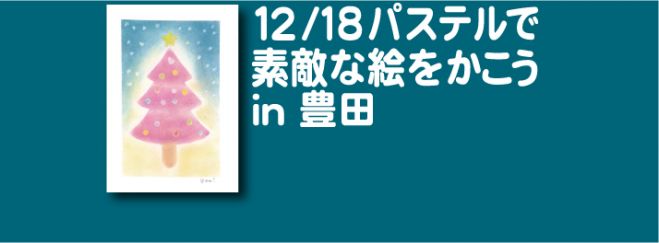 12/18 パステルで素敵な絵をかこう in 豊田