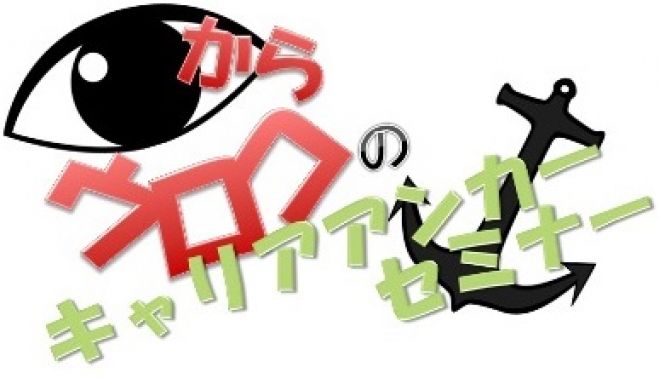 目からウロコのキャリアアンカーセミナー【12/27(日) 他日程あり】