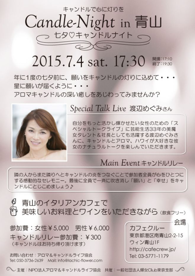 7/4(土)東京|七夕★キャンドルナイト in 青山〜キャンドルで心に灯りを〜トークゲスト渡辺めぐみさん