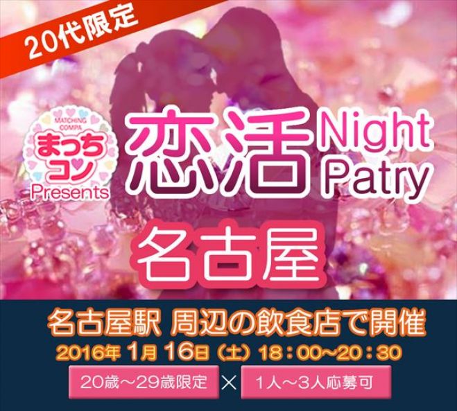 まっちコンナイトパーティin名古屋