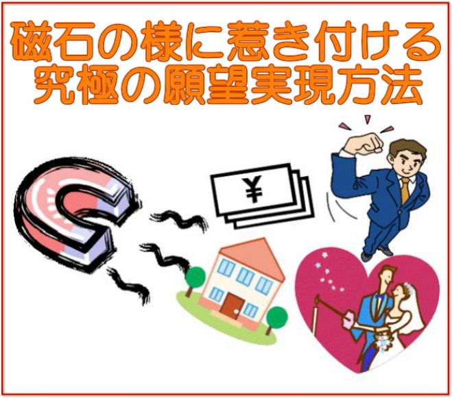 無料■まるで、あなたが磁石になったかのように、欲しいものをどんどん惹き付け願望実現する方法 ■メンタル1