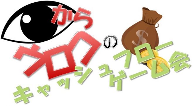 目からウロコのキャッシュフローゲーム会♪ 【12/6(日)他日程あり】