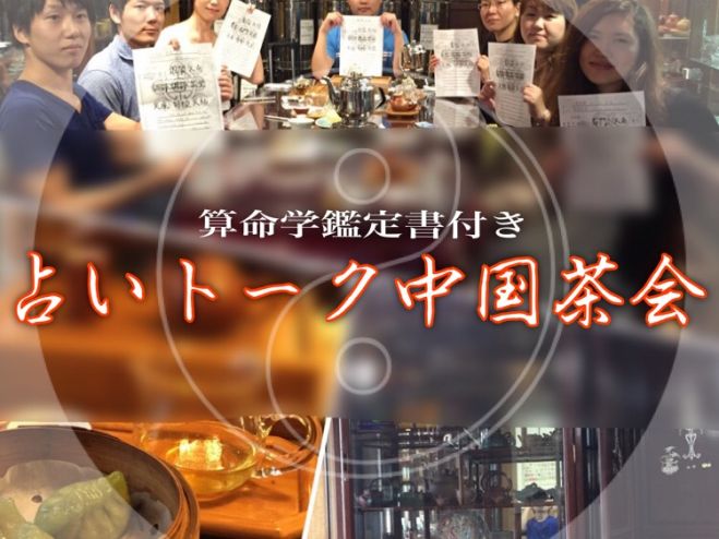 【第十一回 中国茶 占いトーク交流会 算命学鑑定書付