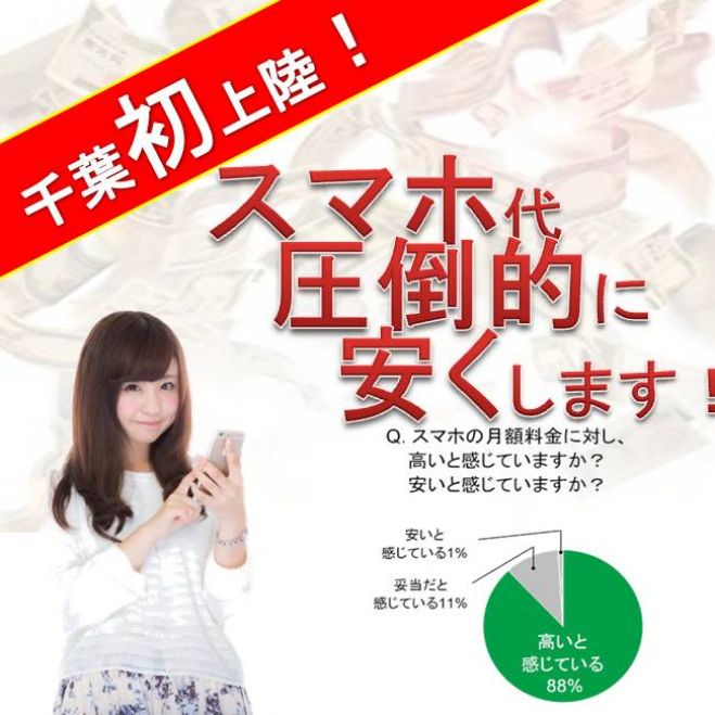 【千葉初上陸】携帯節約&個人でもできる!格安スマホ取扱店